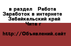  в раздел : Работа » Заработок в интернете . Забайкальский край,Чита г.